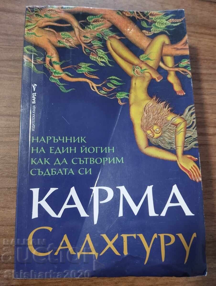 Садхгуру КАРМА