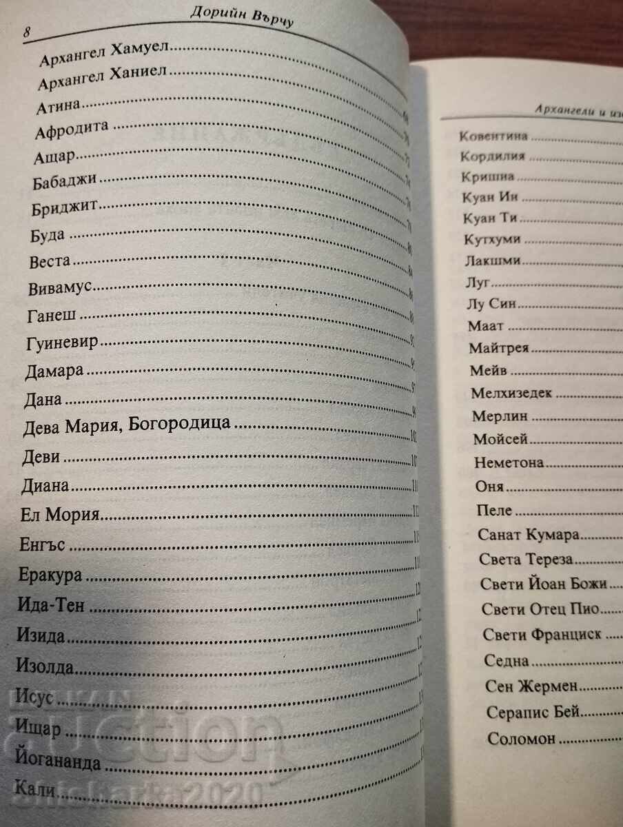 Παράδοση Αρχάγγελοι και ανυψωμένοι δάσκαλοι