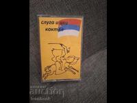 Аудио касета - Слуга и цар ..коктел