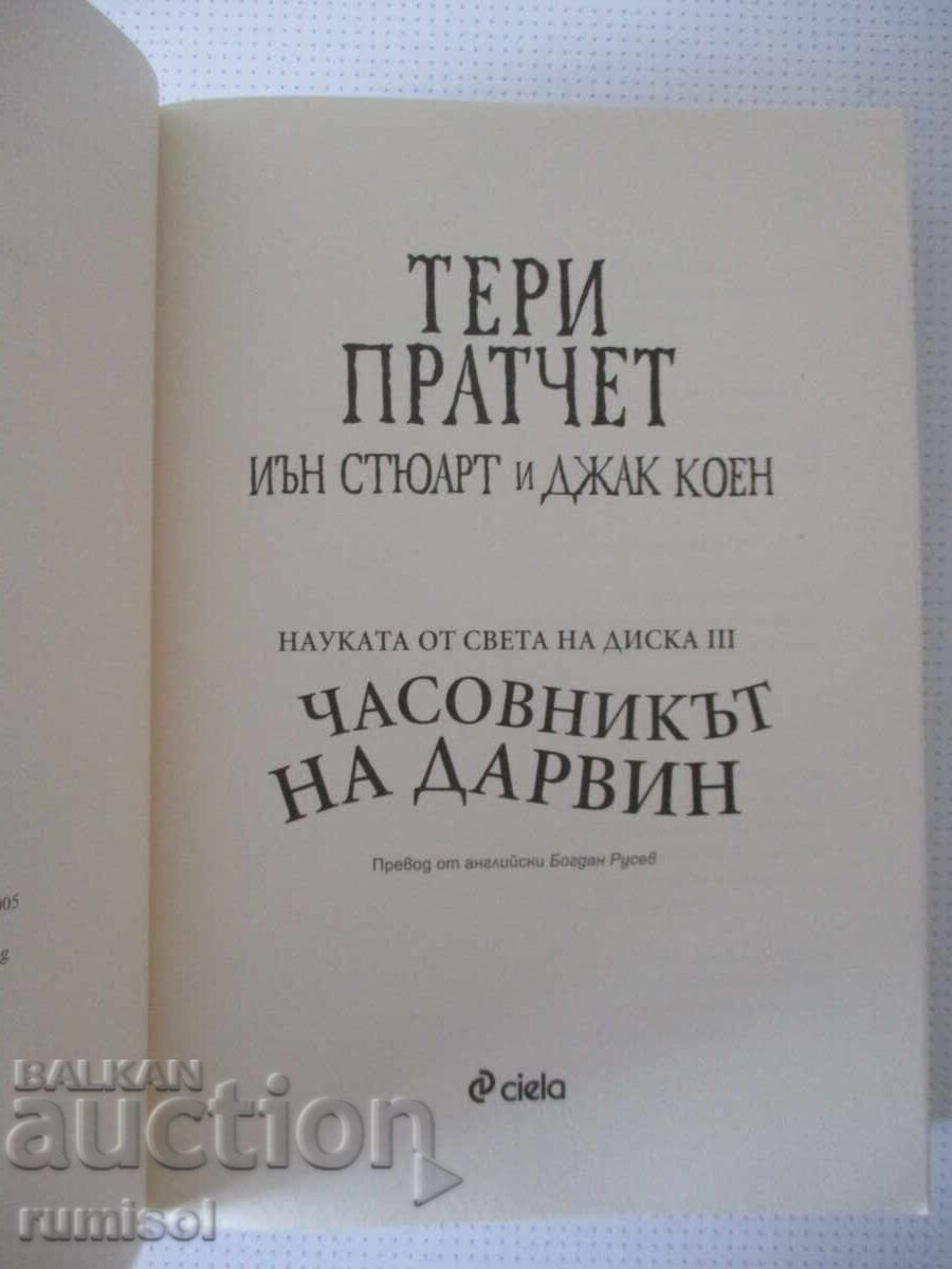 Ceasul lui Darwin - Terry Pratchett cu preț € 11.79 | 23.06 BGN