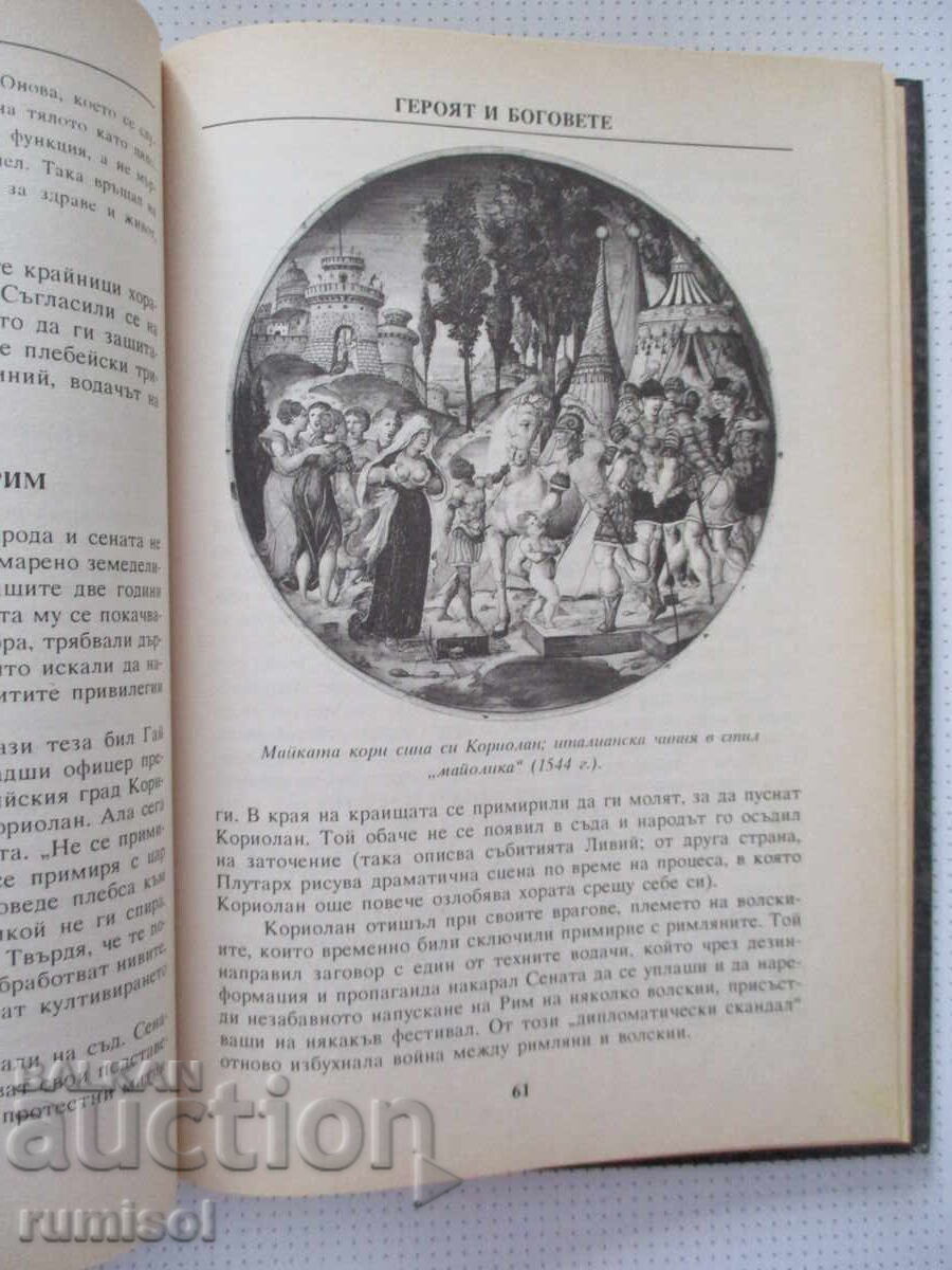 Rimski mitove - Dzheĭn Gardnŭr - 5 Rimski mitove - Dzheĭn Gardnŭr - 5