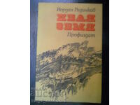 Iordan Radicikov "Pedie pamânt"