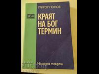 Το Τέλος του Θεού Όρος