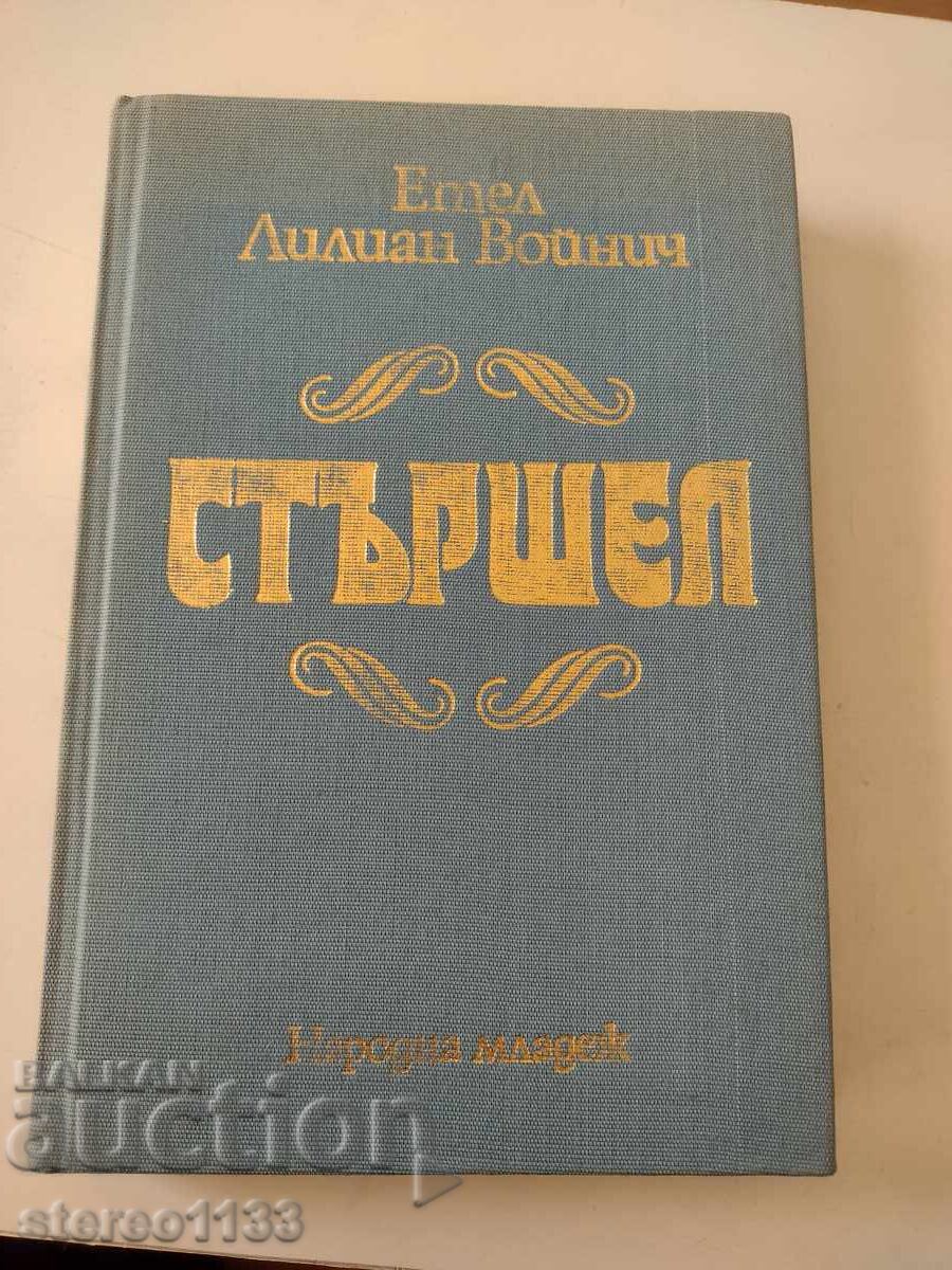 Стършел Стършел