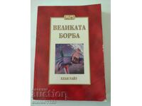 Ο Μεγάλος Αγώνας