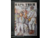 Μαρκ Τουέιν "Επιλεγμένα έργα" Τόμος 1