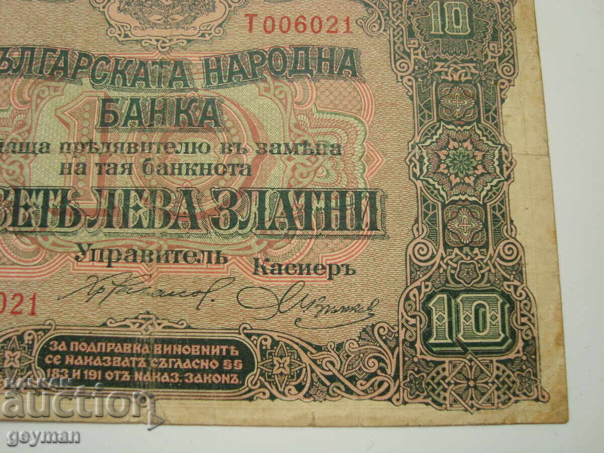 10 λέβα χρυσά 1917 έτος με τιμή € 30.00 | 58.68 BGN