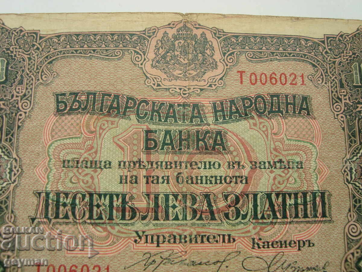 Παράδοση 10 λέβα χρυσά 1917 έτος