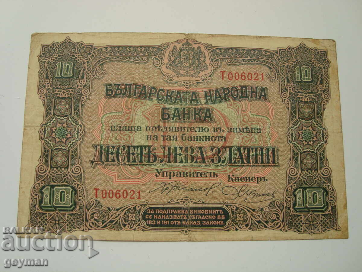 10 λέβα χρυσά 1917 έτος