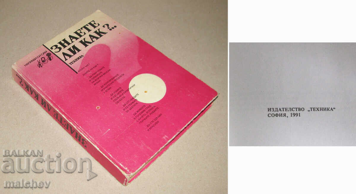 Γνωρίζετε πώς; 1991 δεύτερο μέρος - για κυρίες + μπόνους Συνταγές με τιμή € 5.00 | 9.78 BGN Γνωρίζετε πώς; 1991 δεύτερο μέρος - για κυρίες + μπόνους Συνταγές με τιμή € 5.00 | 9.78 BGN