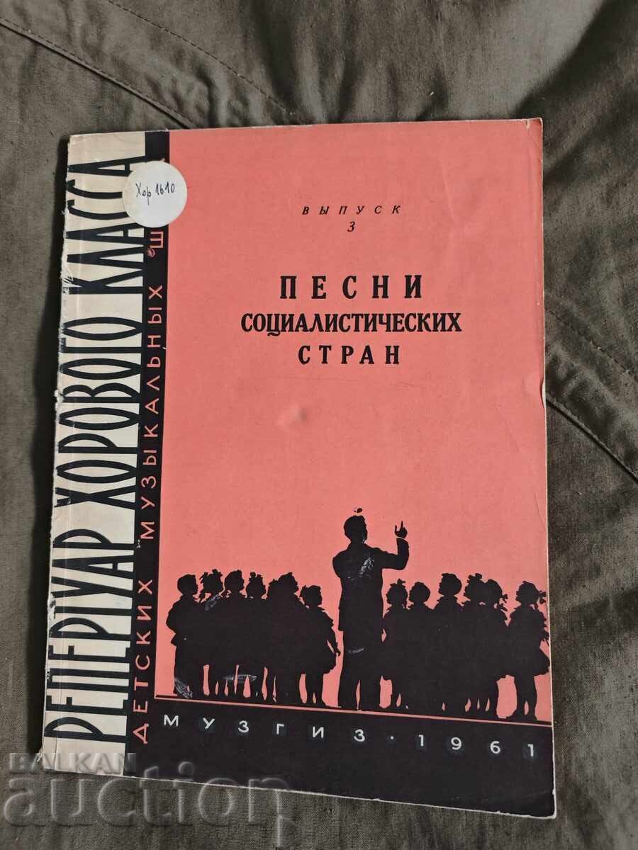 Песни социалистических стран