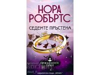 Οι Καταραμένες Νύφες. Βιβλίο 3: Οι Επτά Δαχτυλίδια