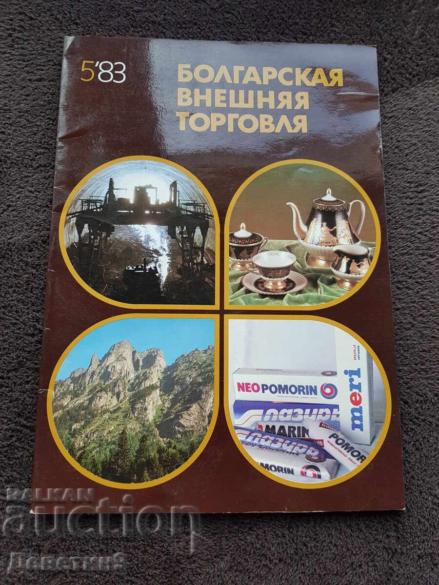 Bŭlgarska vŭnshna tŭrgoviya - Br.5, 1983 g