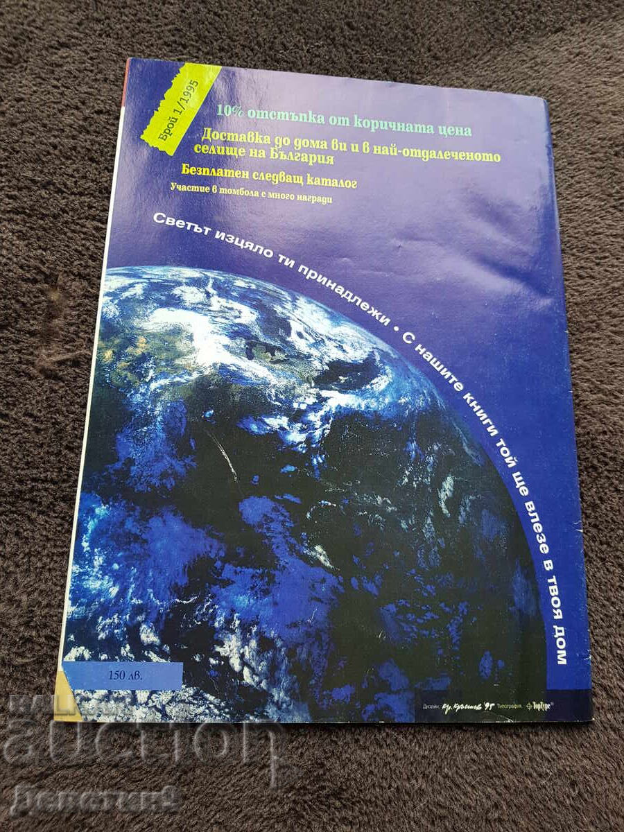 Catalog/Discount "House of Books" - No. 1, 1995 with price € 12.00 | 23.47 BGN