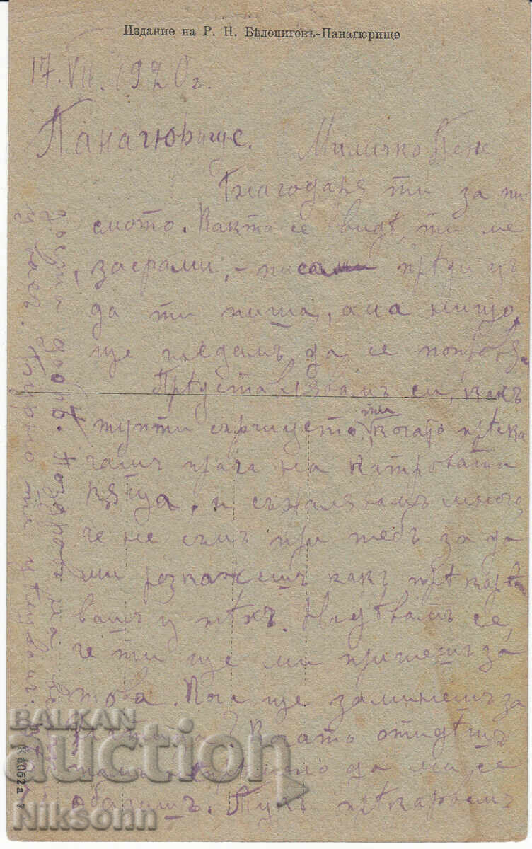 Панагюрище пощенска карта с цена € 15.00 | 29.34 лв.