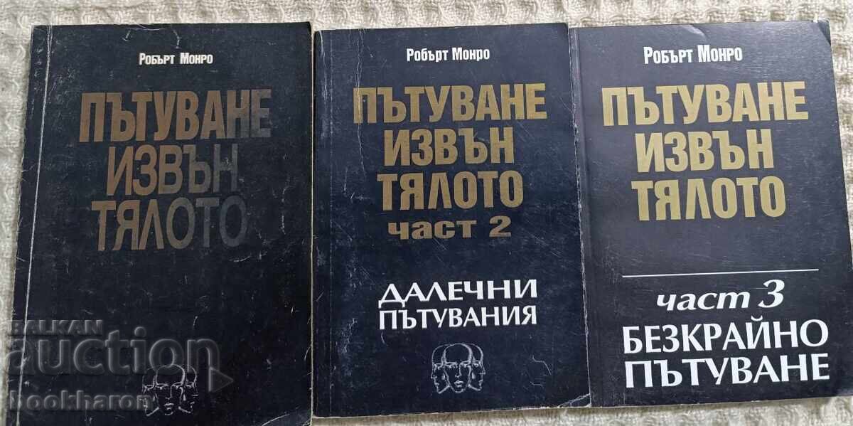 Robert Monroe: Călătorii în afara corpului 1-3