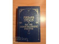 Mihail Grekov CUM ELIBERAM BULGARIA