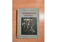 Александър Миленов ТЕСНЯШКАТА КРЕПОСТ 1958 г.