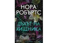 Η Ανάσα του Θηρευτή