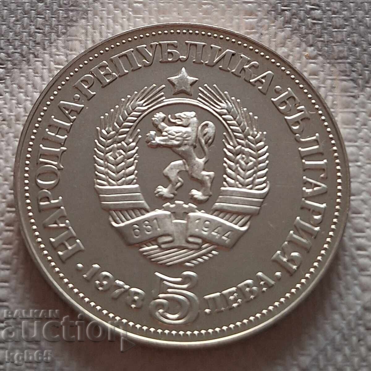 5 лева 1978 г. Пейо Яворов.Н-1 с цена € 34.99 | 68.43 лв.