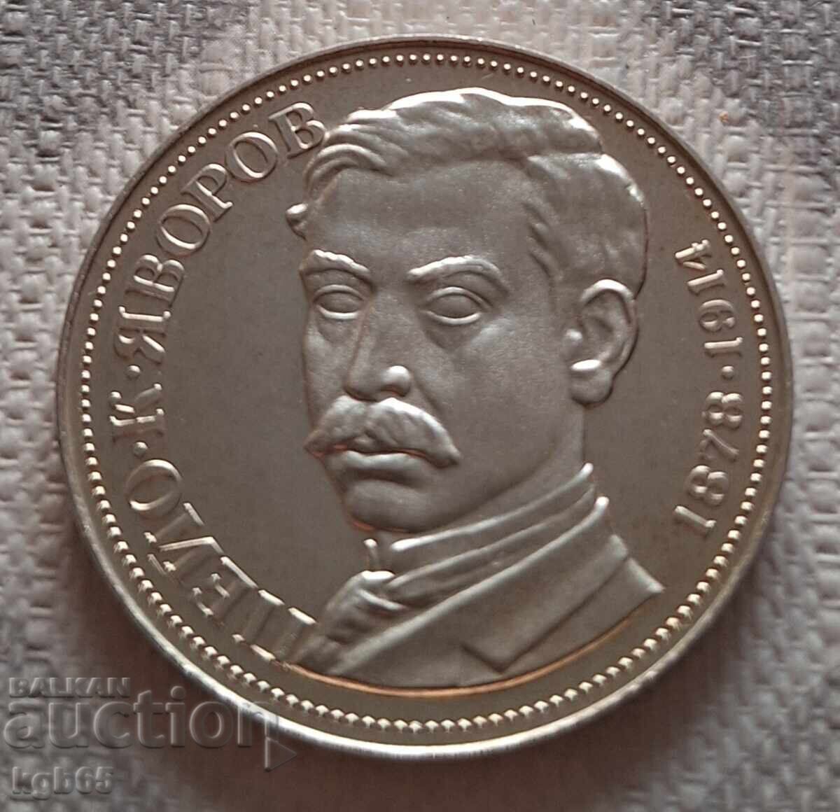 5 лева 1978 г. Пейо Яворов.Н-1