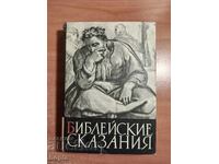 ΒΙΒΛΙΚΕΣ ΙΣΤΟΡΙΕΣ 1969