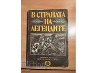 В СТРАНАТА НА ЛЕГЕНДИТЕ