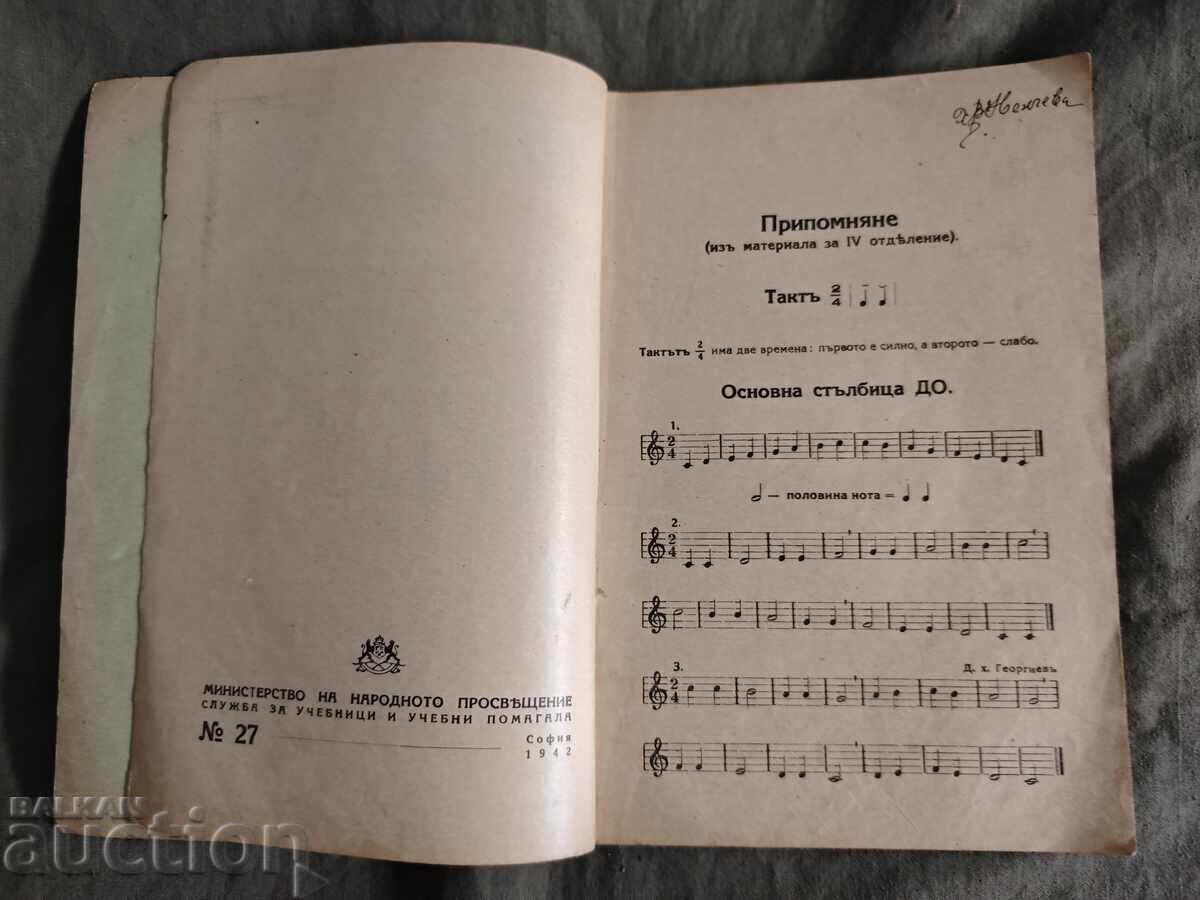 Licitație Manual de solfegiu. Trendafil Minkov pentru clasa I Licitație Manual de solfegiu. Trendafil Minkov pentru clasa I