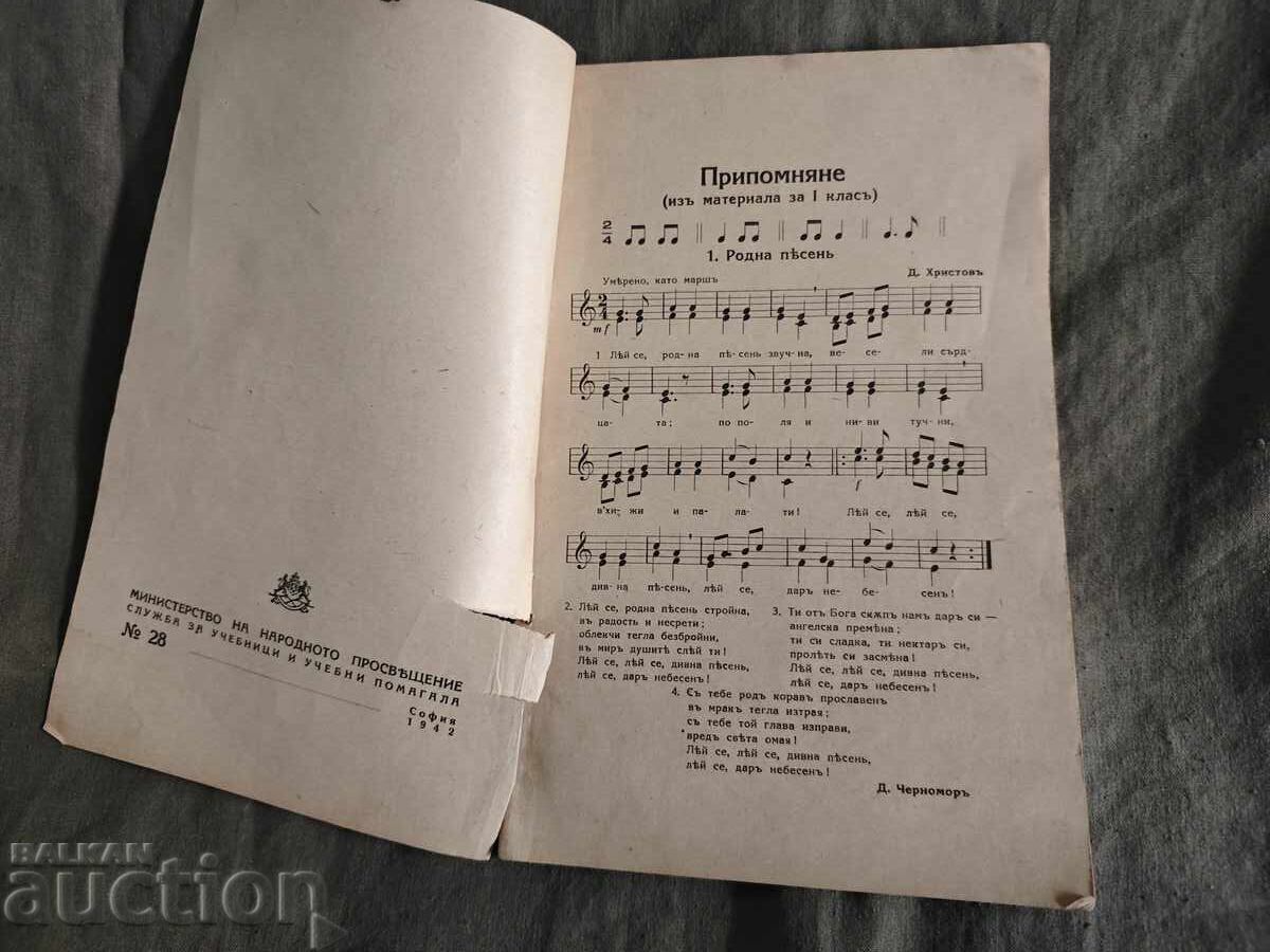 Manual de solfegiu. Bor. Trichkov pentru clasa 1 cu preț € 30.00 | 58.67 BGN