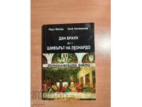 ДАН БРАУН И ШИФЪРЪТ НА ЛЕОНАРДО