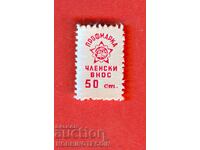 BULGARIA BRANDS BRAND - PROFESSIONAL BRAND - MEMBERSHIP IMPORT 50 St - 2