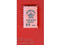 BULGARIA BRANDS BRAND - PROFESSIONAL BRAND - MEMBERSHIP IMPORT 60 St - 1