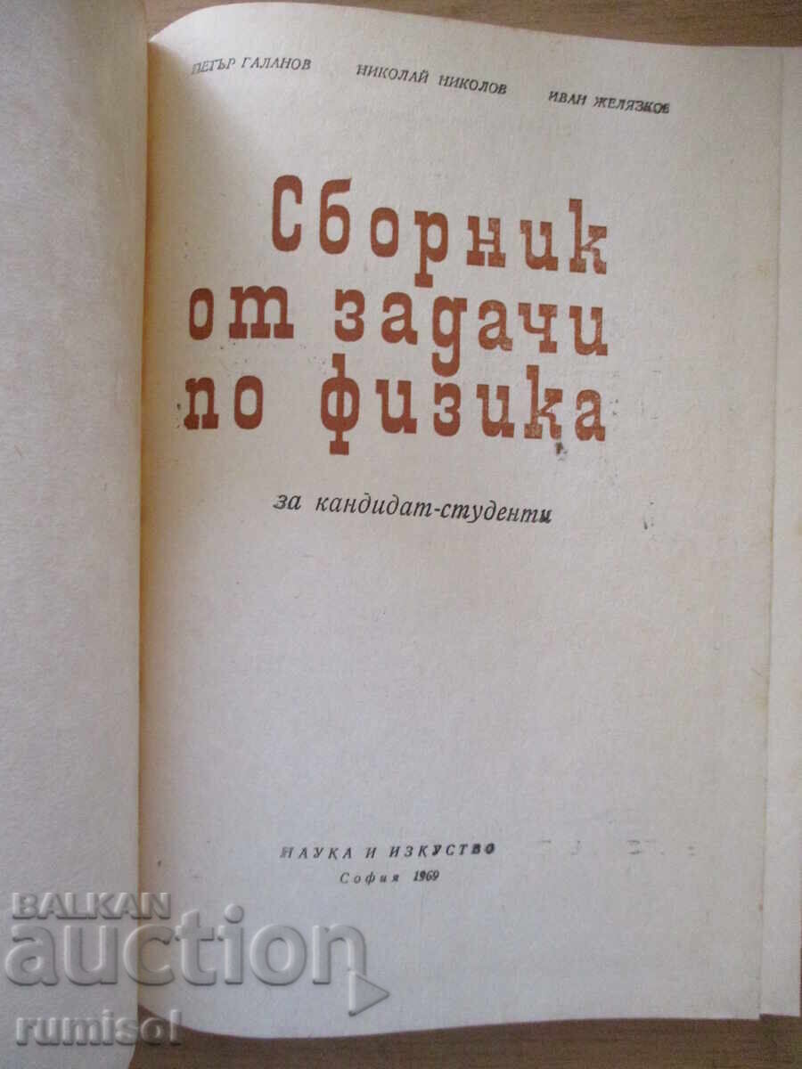 Culegere de probleme de fizică pentru candidații la facultate - Galanov cu preț € 3.39 | 6.63 BGN
