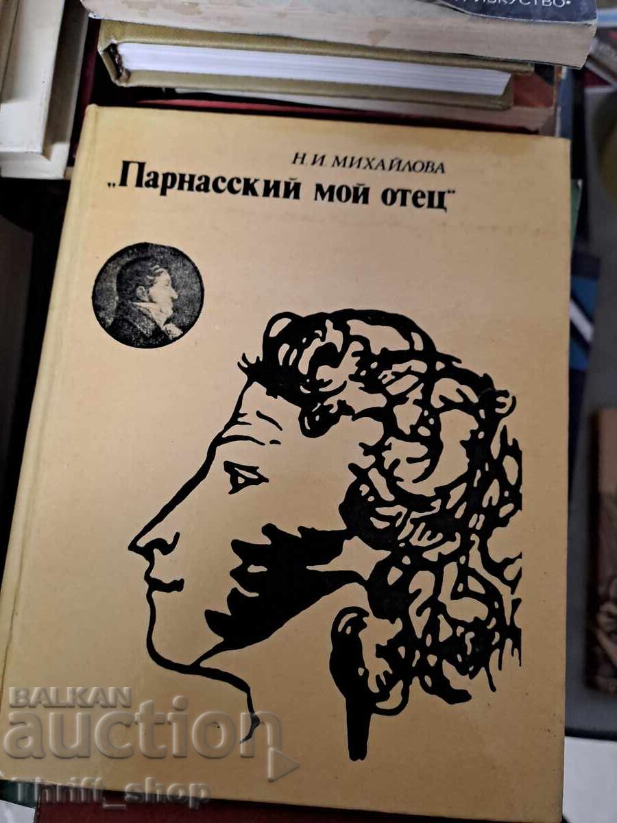 Парнасский мой отец Н.Михайлова