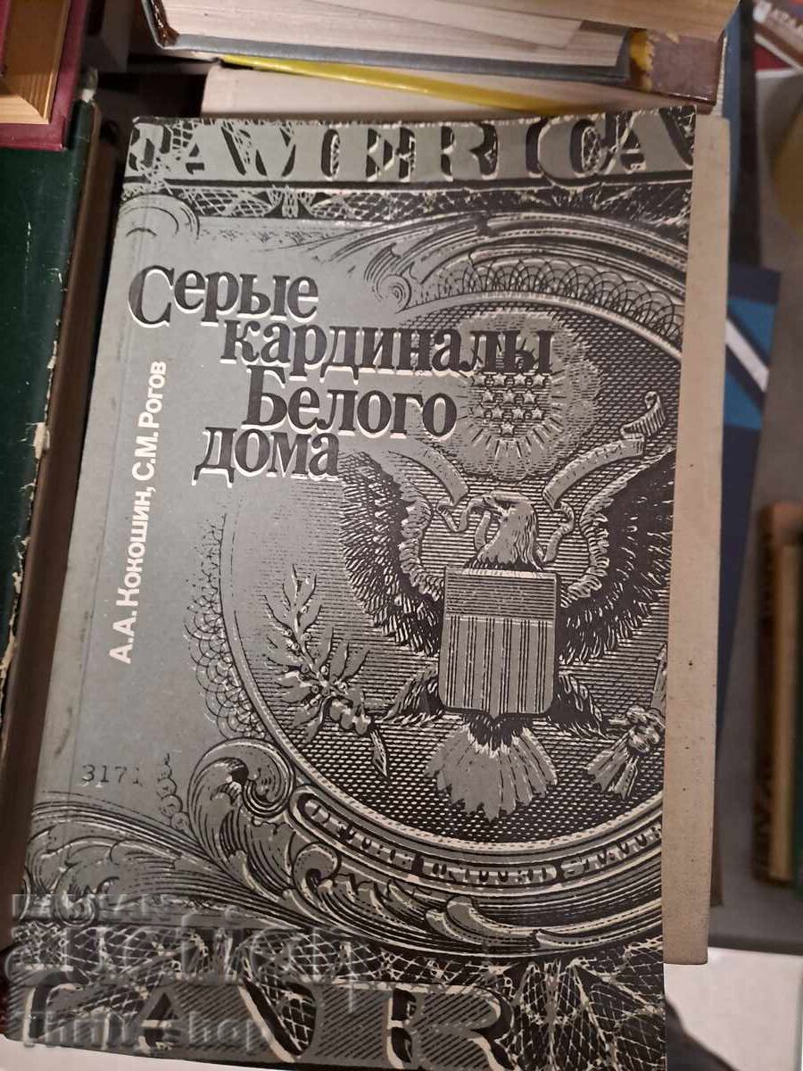 Cardinali gri ai Casei Albe A. A. Kokoshin, S. M. Rogov