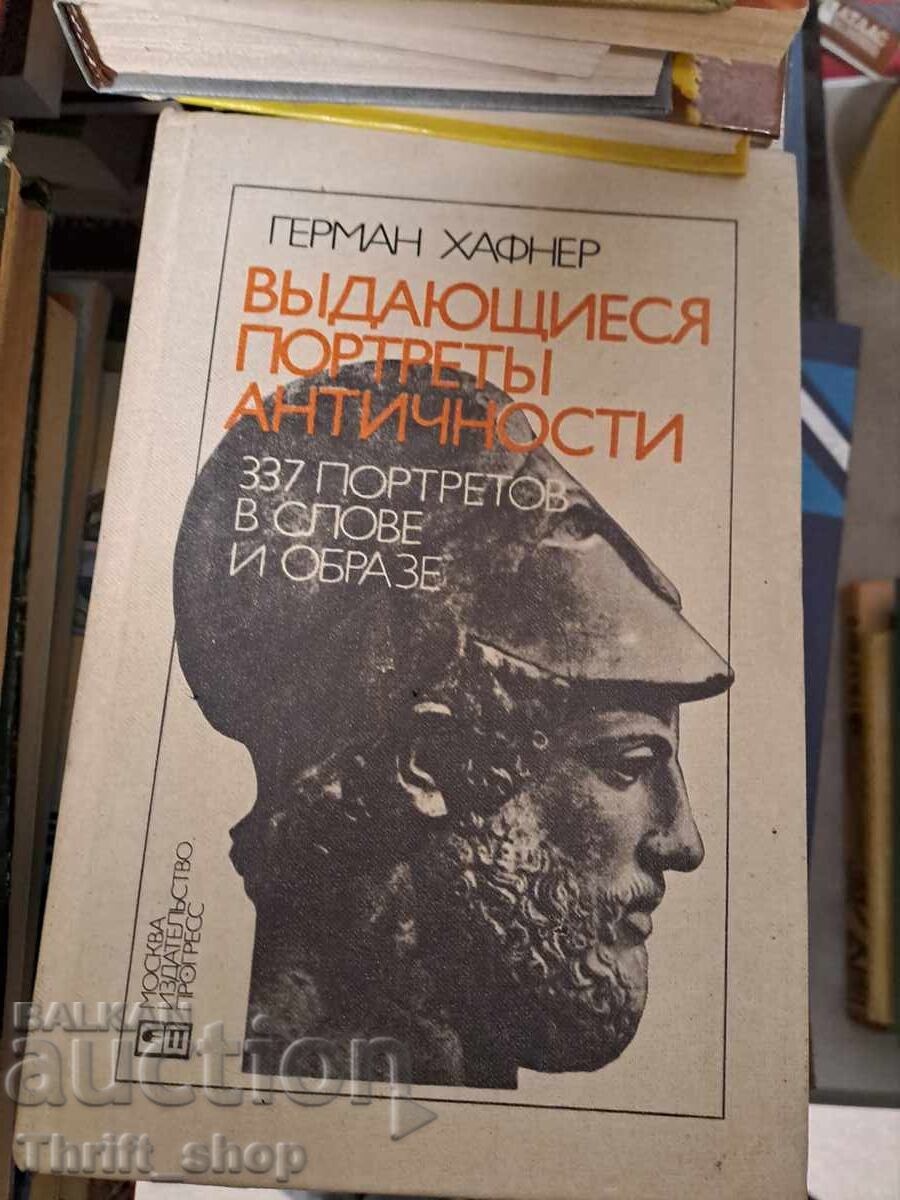 Выдающиеся портреты античности 337 портретов в слове и образ