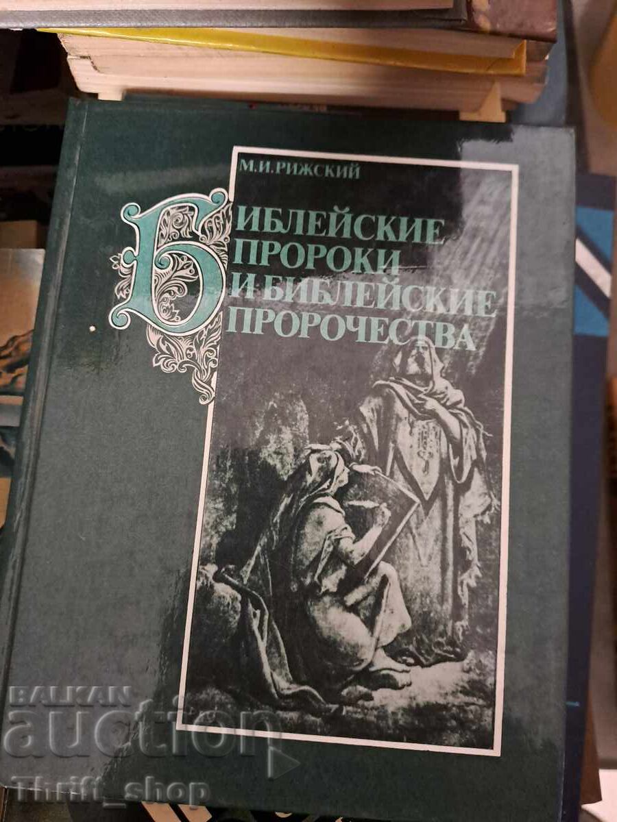 Библейские пророки и библейские пророчества М. И. Рижский