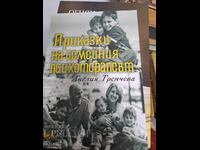 Ιστορίες της οικογενειακής ψυχοθεραπεύτριας Anelia Trencheva