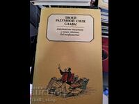 Δόξα στην ευφυή σου δύναμη!