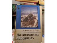 Στις παγωμένες κορυφές