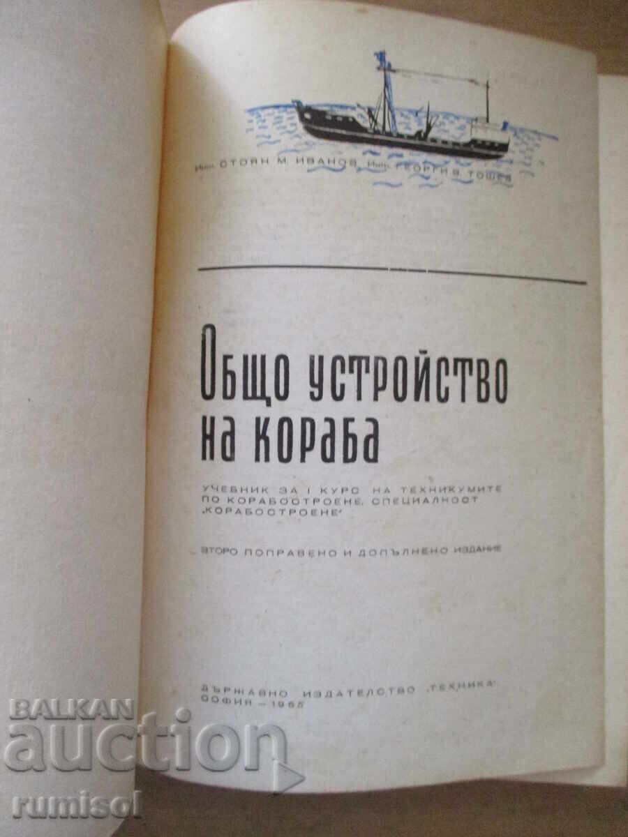 Obshto ustroĭstvo na koraba - Stoyan Ivanov με τιμή € 11.59 | 22.67 BGN