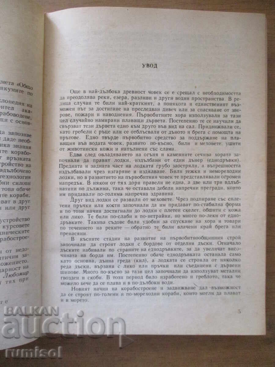 Δημοπρασία Obshto ustroĭstvo na koraba - Stoyan Ivanov