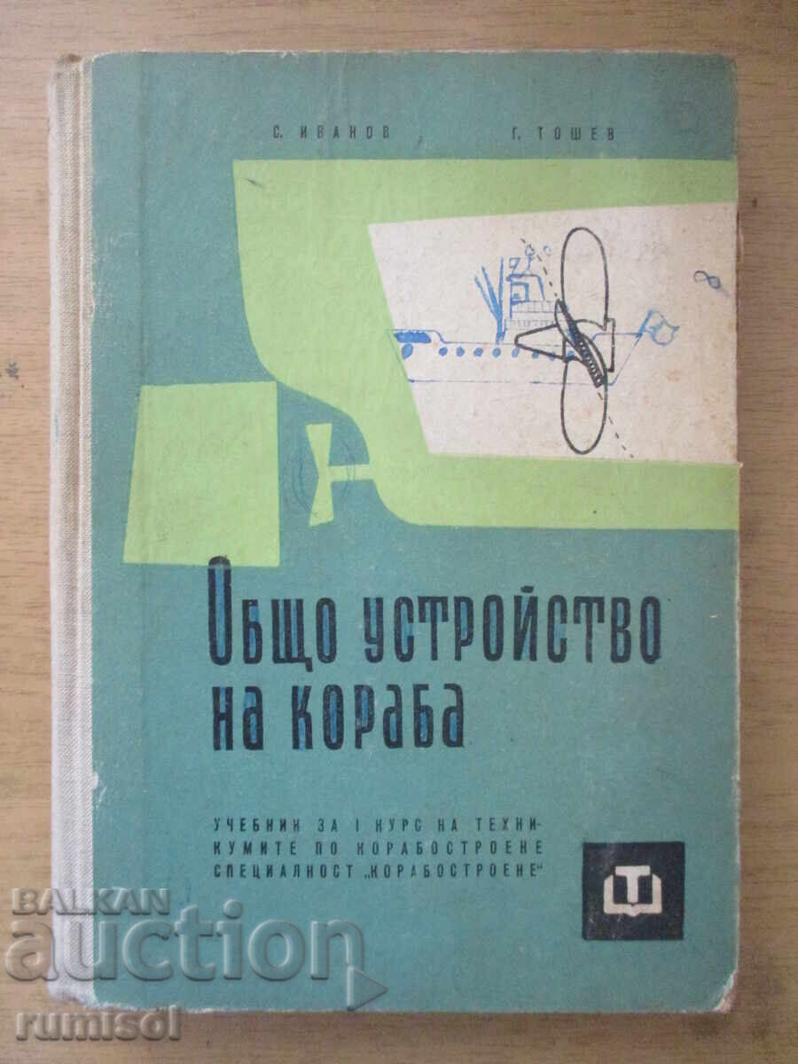 Obshto ustroĭstvo na koraba - Stoyan Ivanov