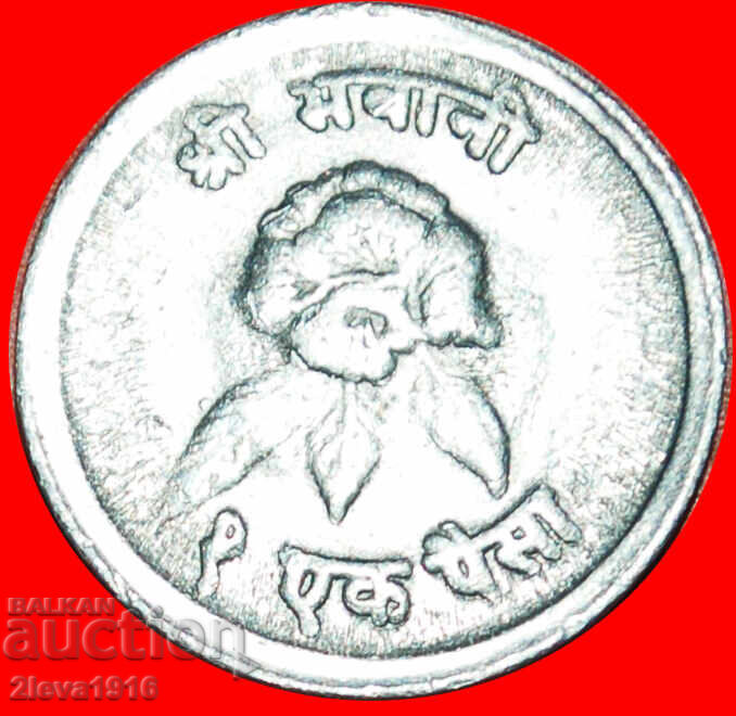 Mahendra Bir Bikram (1955-1972): NEPAL★1 PAISA 2028 (1971) Mahendra Bir Bikram (1955-1972): NEPAL★1 PAISA 2028 (1971)