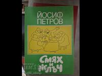 Râs și fiere Iosif Petrov