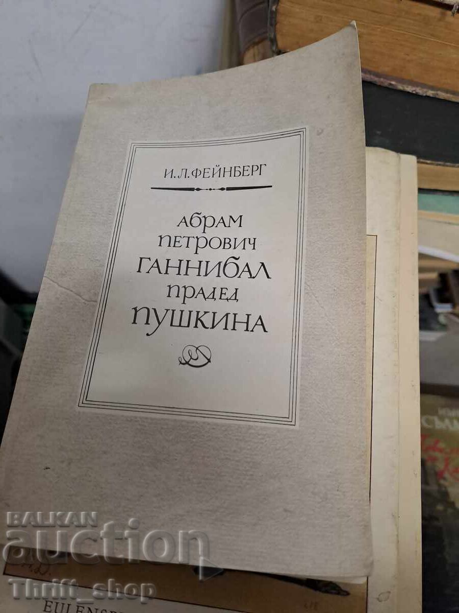 Абрам Петрович Ганнибал - прадед Пушкина И. Л. Фейнберг