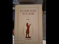 Гетевские чтения 1984
