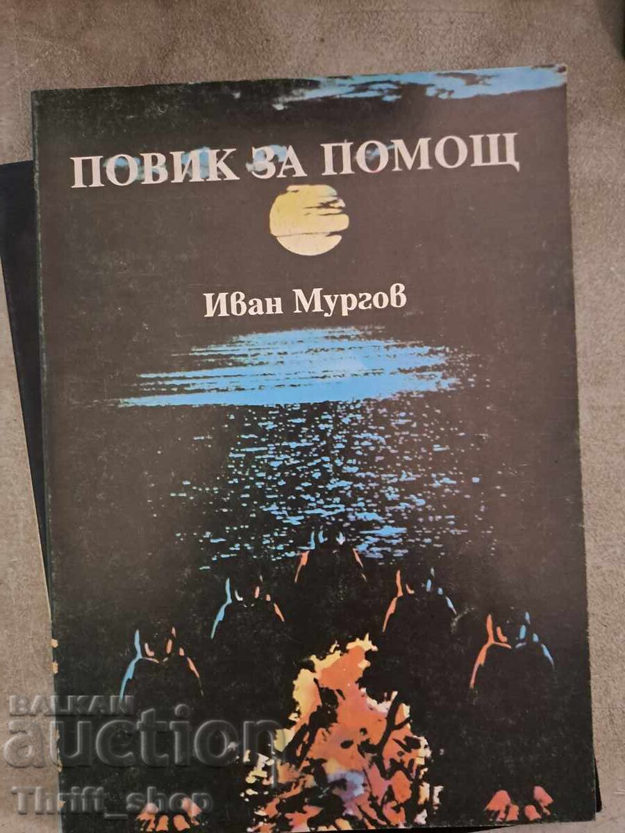 Повик за помощ Иван Мургов