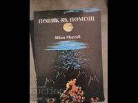Повик за помощ Иван Мургов