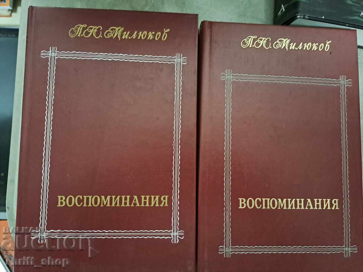 Воспимания Милюков - комплект